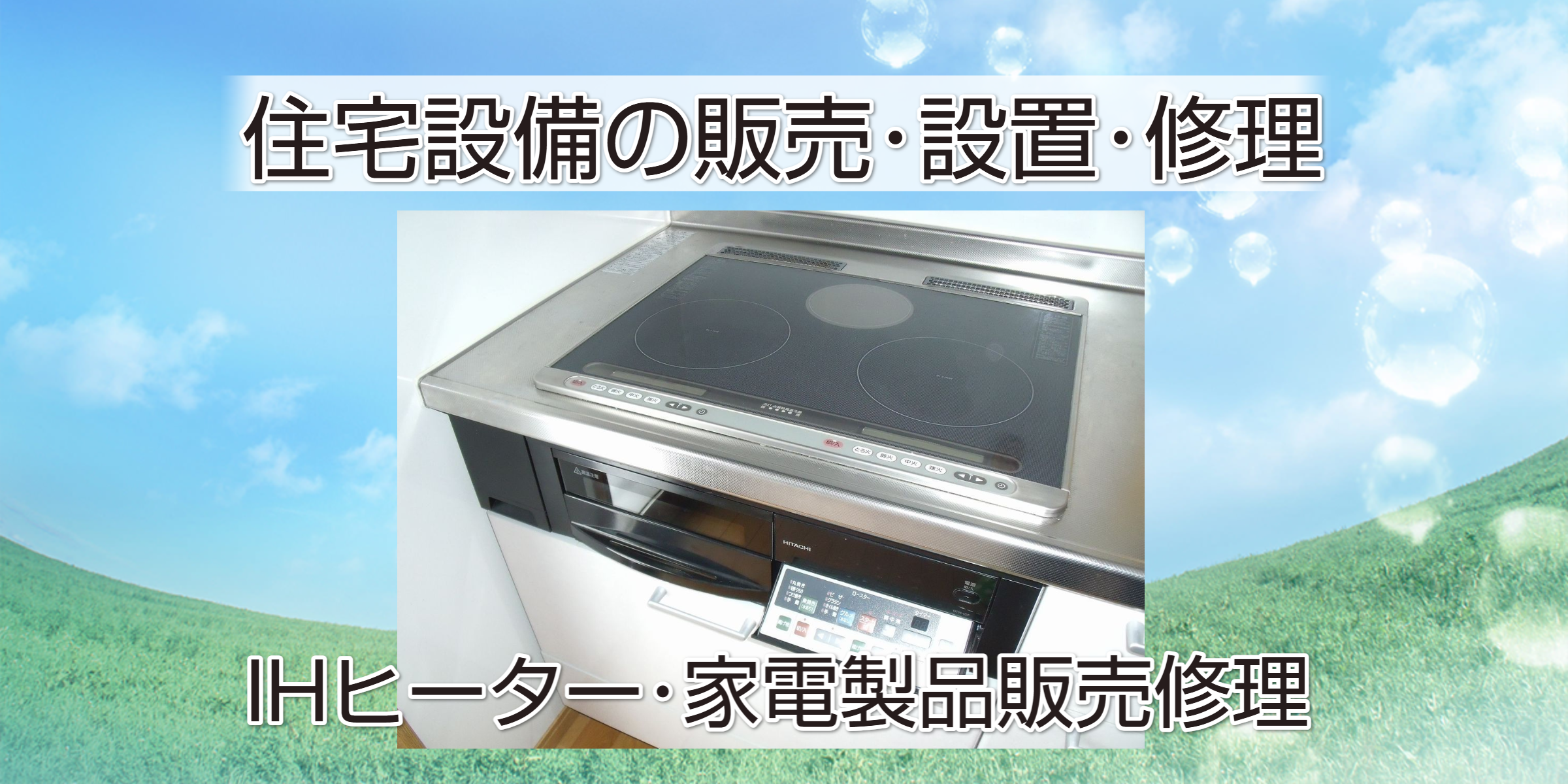 エアコン交換＆修理の新潟クーラーサービス｜新品・中古エアコン販売