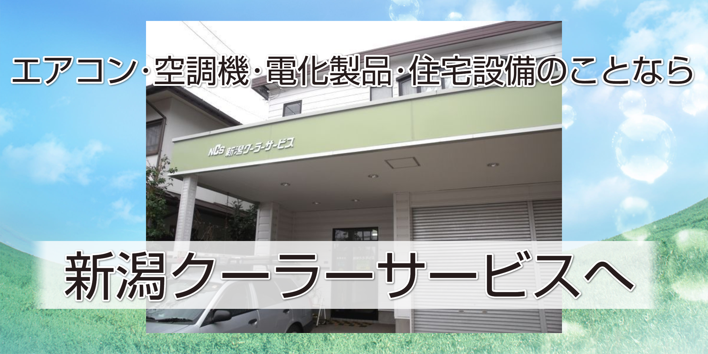 オーバーホール、メンテ済み中古エアコン 本体無料 エアコン交換＆修理の新潟クーラーサービス｜新品・中古エアコン販売